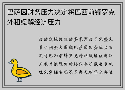 巴萨因财务压力决定将巴西前锋罗克外租缓解经济压力 巴萨因财务压力决定将巴西前锋罗克外租缓解经济压力