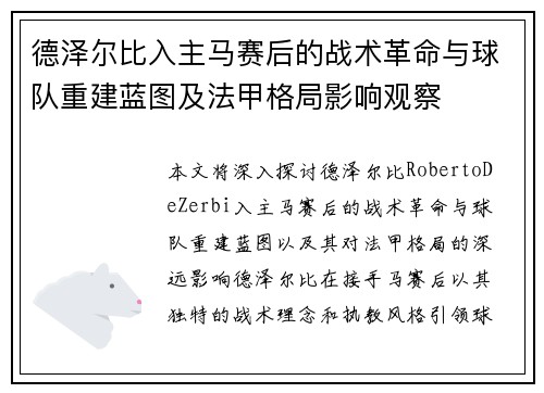 德泽尔比入主马赛后的战术革命与球队重建蓝图及法甲格局影响观察 德泽尔比入主马赛后的战术革命与球队重建蓝图及法甲格局影响观察