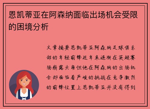 恩凯蒂亚在阿森纳面临出场机会受限的困境分析