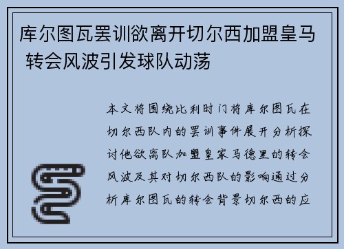 库尔图瓦罢训欲离开切尔西加盟皇马 转会风波引发球队动荡 库尔图瓦罢训欲离开切尔西加盟皇马 转会风波引发球队动荡