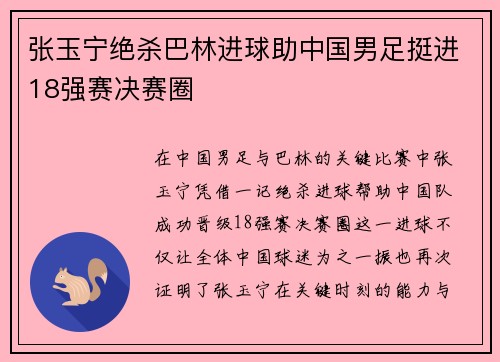 张玉宁绝杀巴林进球助中国男足挺进18强赛决赛圈 张玉宁绝杀巴林进球助中国男足挺进18强赛决赛圈