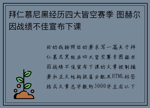 拜仁慕尼黑经历四大皆空赛季 图赫尔因战绩不佳宣布下课 拜仁慕尼黑经历四大皆空赛季 图赫尔因战绩不佳宣布下课