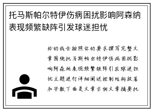 托马斯帕尔特伊伤病困扰影响阿森纳表现频繁缺阵引发球迷担忧 托马斯帕尔特伊伤病困扰影响阿森纳表现频繁缺阵引发球迷担忧
