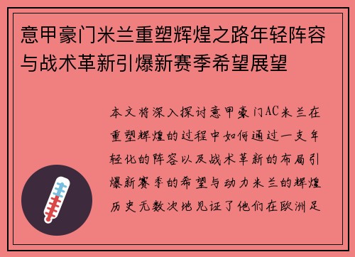 意甲豪门米兰重塑辉煌之路年轻阵容与战术革新引爆新赛季希望展望 意甲豪门米兰重塑辉煌之路年轻阵容与战术革新引爆新赛季希望展望