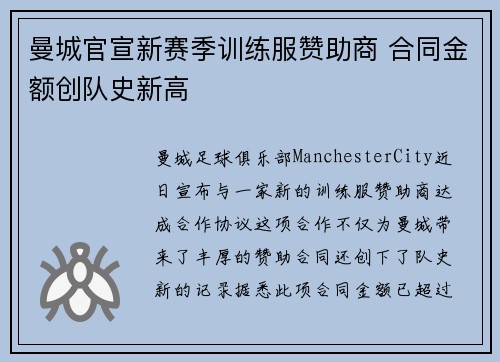 曼城官宣新赛季训练服赞助商 合同金额创队史新高 曼城官宣新赛季训练服赞助商 合同金额创队史新高