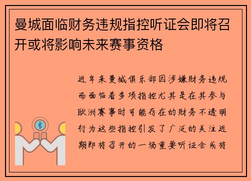 曼城面临财务违规指控听证会即将召开或将影响未来赛事资格 曼城面临财务违规指控听证会即将召开或将影响未来赛事资格