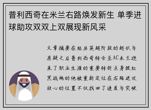 普利西奇在米兰右路焕发新生 单季进球助攻双双上双展现新风采 普利西奇在米兰右路焕发新生 单季进球助攻双双上双展现新风采