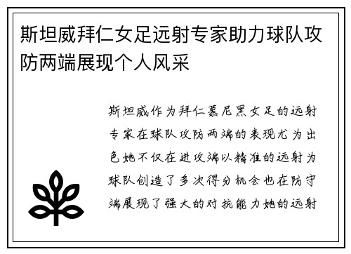 斯坦威拜仁女足远射专家助力球队攻防两端展现个人风采 斯坦威拜仁女足远射专家助力球队攻防两端展现个人风采