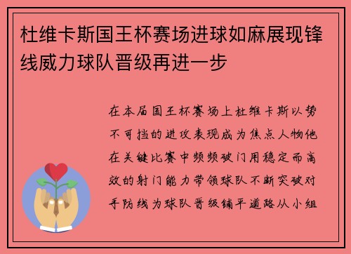 杜维卡斯国王杯赛场进球如麻展现锋线威力球队晋级再进一步