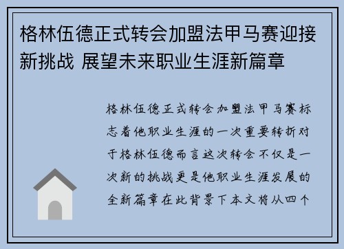 格林伍德正式转会加盟法甲马赛迎接新挑战 展望未来职业生涯新篇章