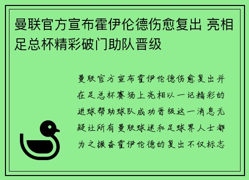 曼联官方宣布霍伊伦德伤愈复出 亮相足总杯精彩破门助队晋级