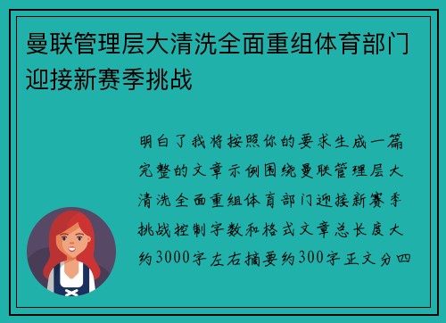 曼联管理层大清洗全面重组体育部门迎接新赛季挑战