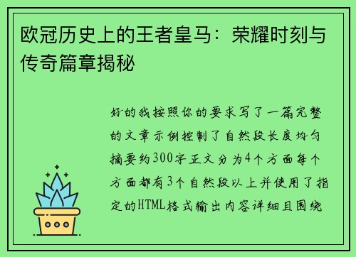 欧冠历史上的王者皇马：荣耀时刻与传奇篇章揭秘