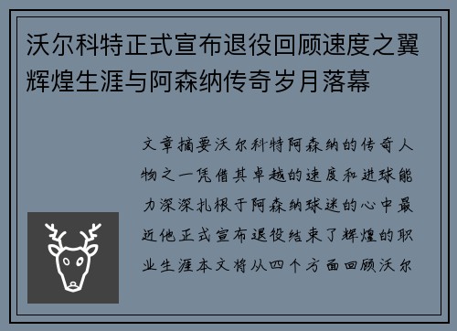 沃尔科特正式宣布退役回顾速度之翼辉煌生涯与阿森纳传奇岁月落幕