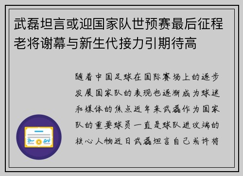 武磊坦言或迎国家队世预赛最后征程老将谢幕与新生代接力引期待高