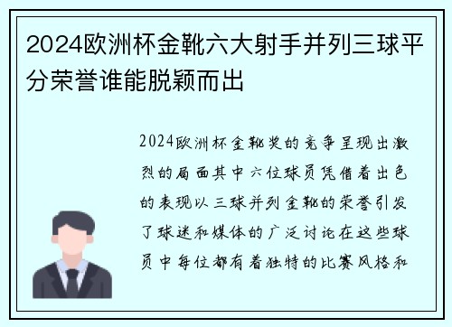 2024欧洲杯金靴六大射手并列三球平分荣誉谁能脱颖而出
