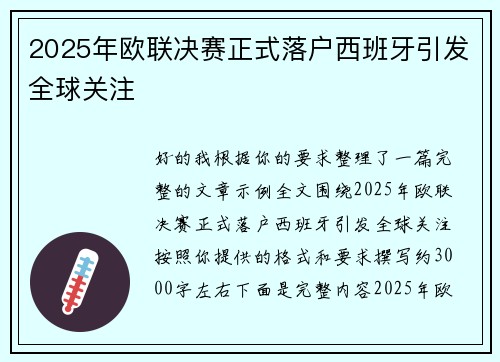 2025年欧联决赛正式落户西班牙引发全球关注