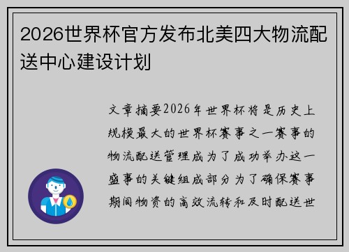 2026世界杯官方发布北美四大物流配送中心建设计划