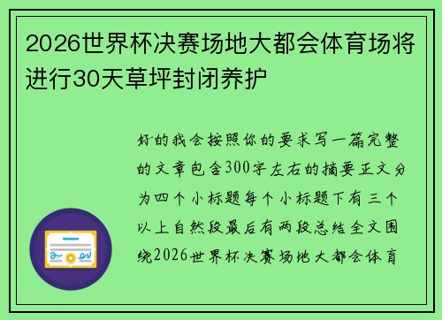 2026世界杯决赛场地大都会体育场将进行30天草坪封闭养护