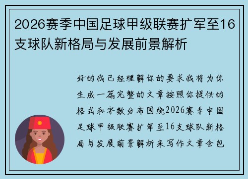 2026赛季中国足球甲级联赛扩军至16支球队新格局与发展前景解析