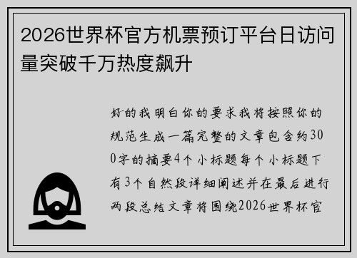 2026世界杯官方机票预订平台日访问量突破千万热度飙升