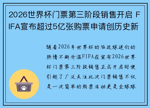 2026世界杯门票第三阶段销售开启 FIFA宣布超过5亿张购票申请创历史新纪录