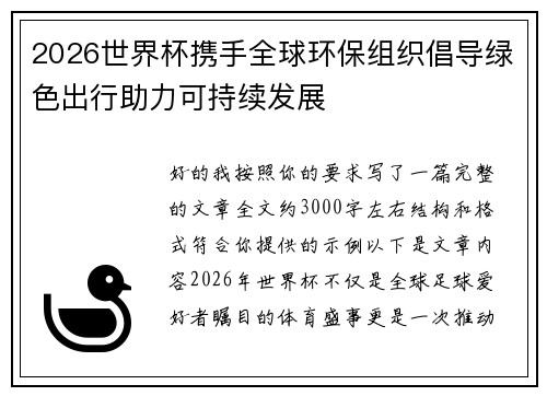 2026世界杯携手全球环保组织倡导绿色出行助力可持续发展