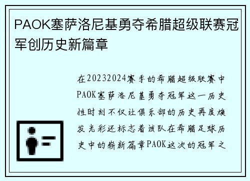 PAOK塞萨洛尼基勇夺希腊超级联赛冠军创历史新篇章