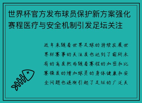 世界杯官方发布球员保护新方案强化赛程医疗与安全机制引发足坛关注
