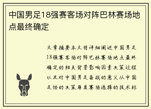 中国男足18强赛客场对阵巴林赛场地点最终确定