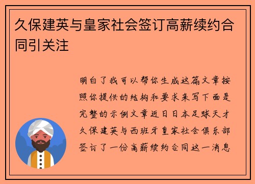 久保建英与皇家社会签订高薪续约合同引关注