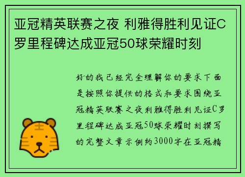 亚冠精英联赛之夜 利雅得胜利见证C罗里程碑达成亚冠50球荣耀时刻