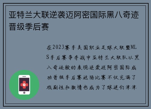 亚特兰大联逆袭迈阿密国际黑八奇迹晋级季后赛