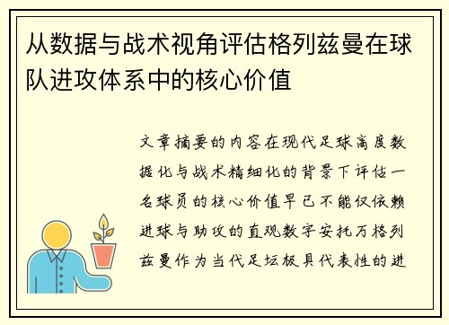 从数据与战术视角评估格列兹曼在球队进攻体系中的核心价值