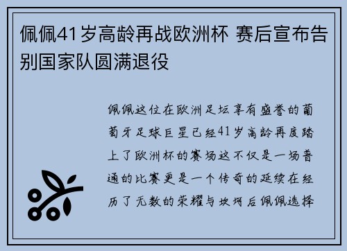 佩佩41岁高龄再战欧洲杯 赛后宣布告别国家队圆满退役 佩佩41岁高龄再战欧洲杯 赛后宣布告别国家队圆满退役