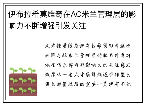 伊布拉希莫维奇在AC米兰管理层的影响力不断增强引发关注 伊布拉希莫维奇在AC米兰管理层的影响力不断增强引发关注