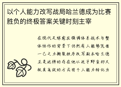 以个人能力改写战局哈兰德成为比赛胜负的终极答案关键时刻主宰