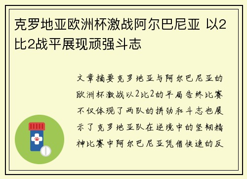 克罗地亚欧洲杯激战阿尔巴尼亚 以2比2战平展现顽强斗志 克罗地亚欧洲杯激战阿尔巴尼亚 以2比2战平展现顽强斗志