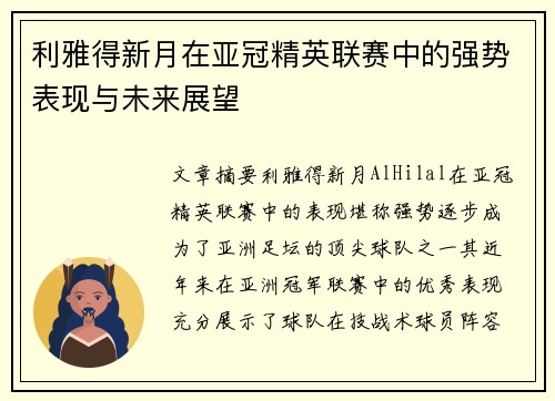 利雅得新月在亚冠精英联赛中的强势表现与未来展望