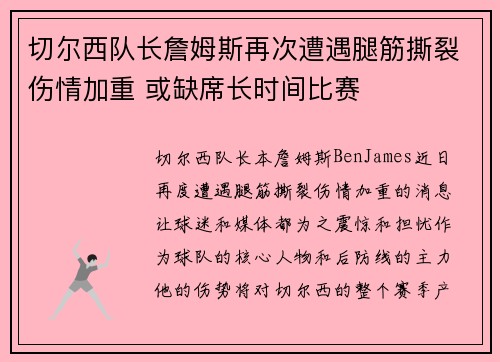 切尔西队长詹姆斯再次遭遇腿筋撕裂伤情加重 或缺席长时间比赛 切尔西队长詹姆斯再次遭遇腿筋撕裂伤情加重 或缺席长时间比赛
