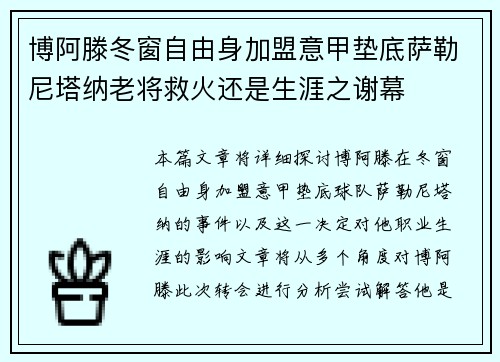 博阿滕冬窗自由身加盟意甲垫底萨勒尼塔纳老将救火还是生涯之谢幕