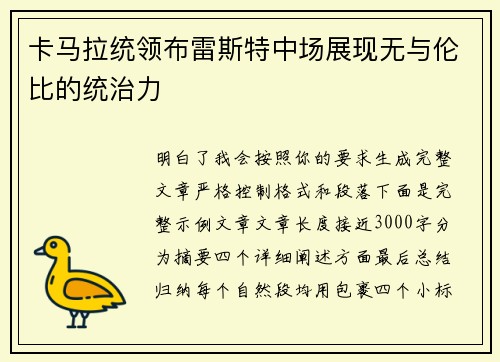 卡马拉统领布雷斯特中场展现无与伦比的统治力 卡马拉统领布雷斯特中场展现无与伦比的统治力