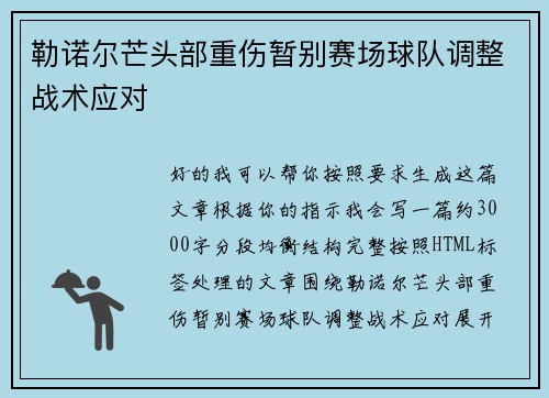 勒诺尔芒头部重伤暂别赛场球队调整战术应对