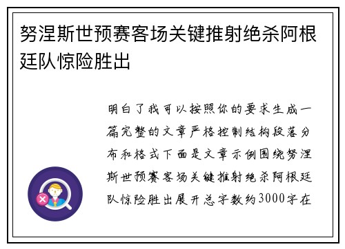 努涅斯世预赛客场关键推射绝杀阿根廷队惊险胜出 努涅斯世预赛客场关键推射绝杀阿根廷队惊险胜出