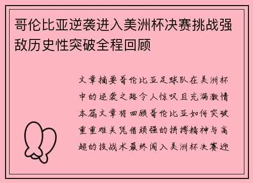 哥伦比亚逆袭进入美洲杯决赛挑战强敌历史性突破全程回顾 哥伦比亚逆袭进入美洲杯决赛挑战强敌历史性突破全程回顾