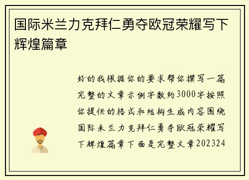 国际米兰力克拜仁勇夺欧冠荣耀写下辉煌篇章 国际米兰力克拜仁勇夺欧冠荣耀写下辉煌篇章