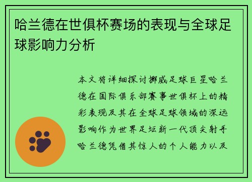 哈兰德在世俱杯赛场的表现与全球足球影响力分析