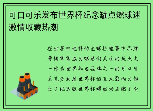 可口可乐发布世界杯纪念罐点燃球迷激情收藏热潮 可口可乐发布世界杯纪念罐点燃球迷激情收藏热潮