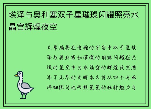 埃泽与奥利塞双子星璀璨闪耀照亮水晶宫辉煌夜空 埃泽与奥利塞双子星璀璨闪耀照亮水晶宫辉煌夜空