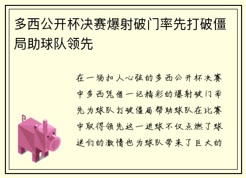 多西公开杯决赛爆射破门率先打破僵局助球队领先
